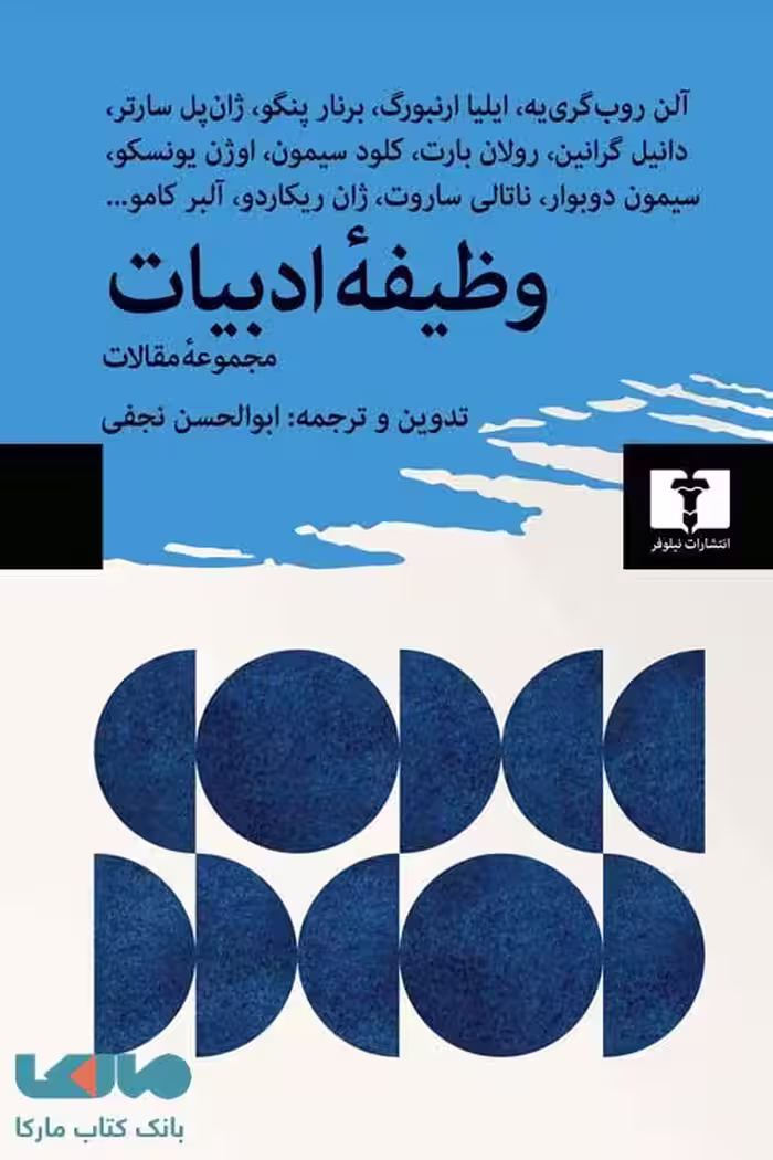 وظیفه‌ی ادبیات نشر نیلوفر