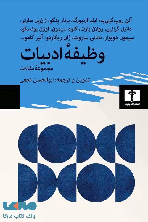 وظیفه‌ی ادبیات نشر نیلوفر