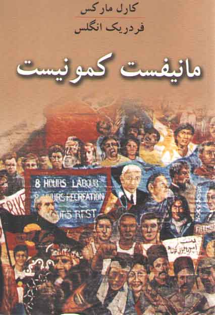 خرید کتاب مانیفست کمونیست &#8212; کتابسرای طه