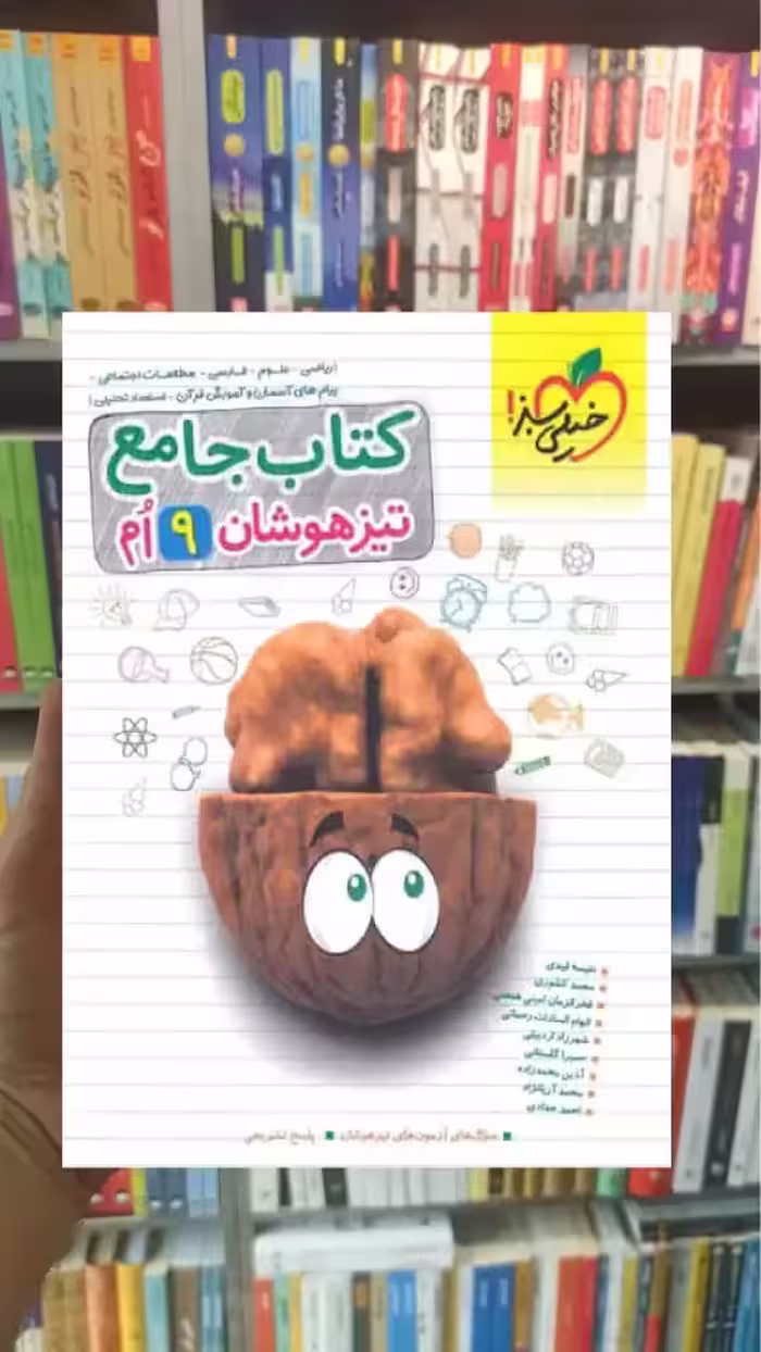 جامع تیزهوشان نهم خیلی سبز
