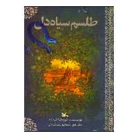 کتاب طلسم سیاه ‌دل اثر کورنلیا فونکه انتشارات کانون پرورش فکری کودکان و نوجوانان