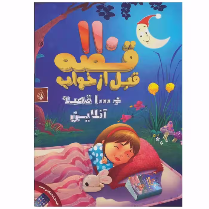 کتاب 110 قصه قبل از خواب اثر جمعی از نویسندگان انتشارات پیام بهاران