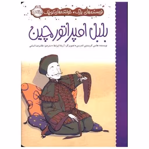 کتاب بلبل  امپراتور چین (پرتقال) اثر هانس کریستین آندرسن