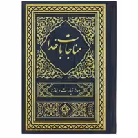 کتاب مناجات با خدا ترجمه مهدی الهی قمشه ای انتشارات یاس بهشت
