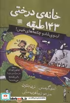 قیمت و خرید کتاب خانه درختی143 طبقه اثر اندی گریفیتس | ایده بوک