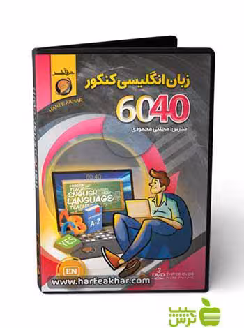 پکیج زبان انگلیسی کنکور 6040 حرف آخر - سیب ترش - SibTorsh مجتبی محمودی
