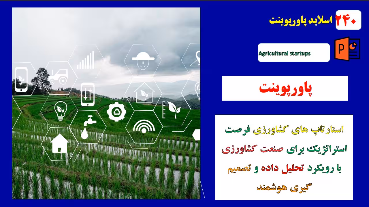پاورپوینت استارتاپ های کشاورزی فرصت استراتژیک برای صنعت کشاورزی با رویکرد تحلیل داده و تصمیم گیری هو