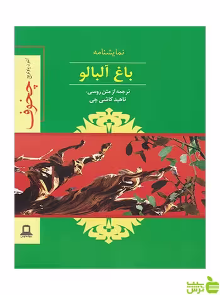 باغ آلبالو آنتون چخوف توس - سیب ترش - SibTorsh آنتون چخوف