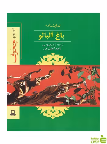باغ آلبالو آنتون چخوف توس - سیب ترش - SibTorsh آنتون چخوف