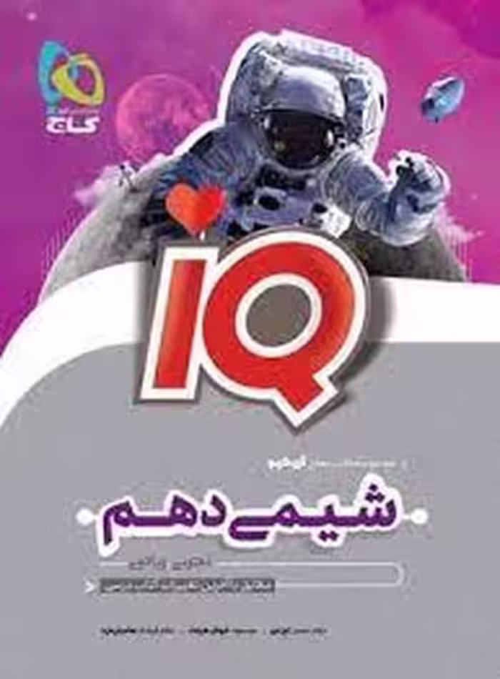 شیمی دهم آیکیو IQ گاج - کتاب‌فروشی کوچه کتاب