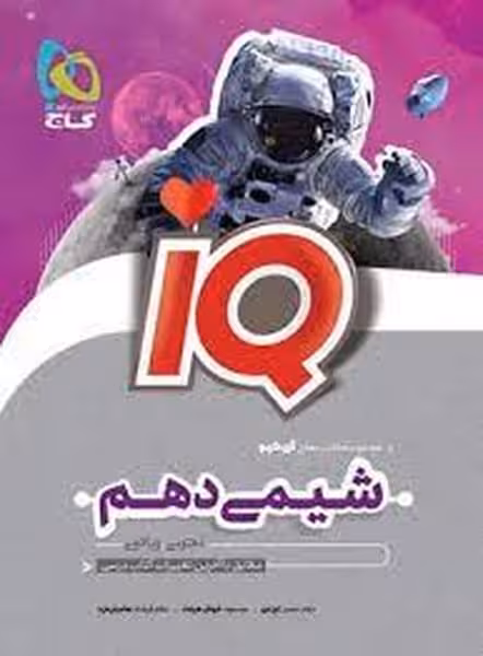 شیمی دهم آیکیو IQ گاج - کتاب‌فروشی کوچه کتاب