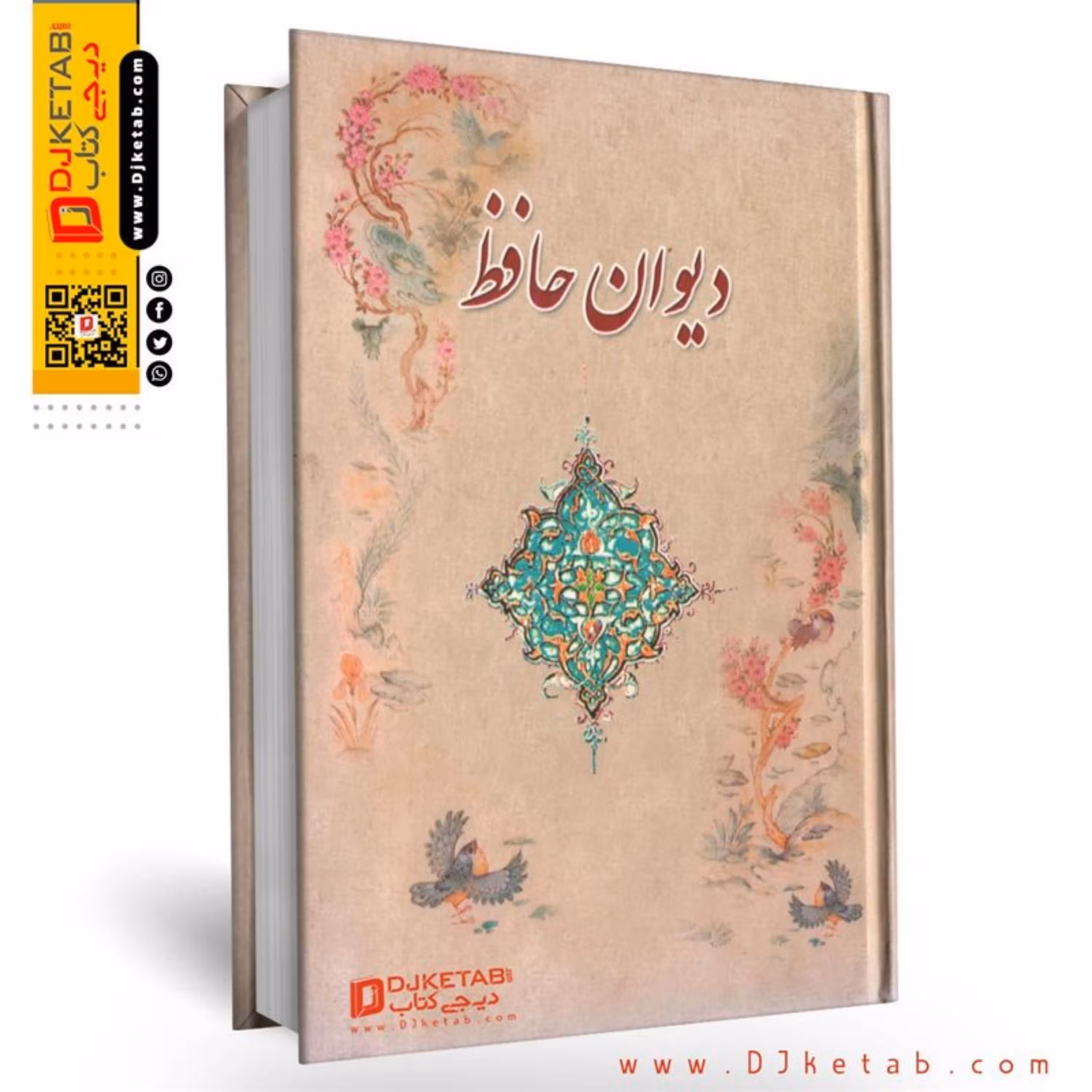 دیوان حافظ ( قطع جیبی)