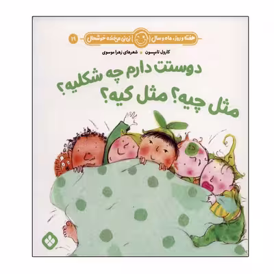 کتاب هفته و روز ماه و سال 19 دوستت دارم چه شکلیه اثر کارول تامپسون انتشارات پنجره