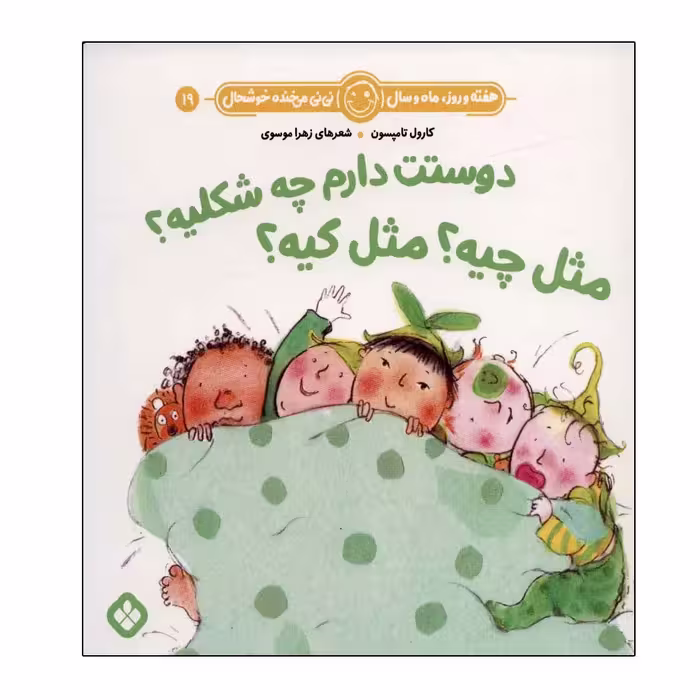 کتاب هفته و روز ماه و سال 19 دوستت دارم چه شکلیه اثر کارول تامپسون انتشارات پنجره