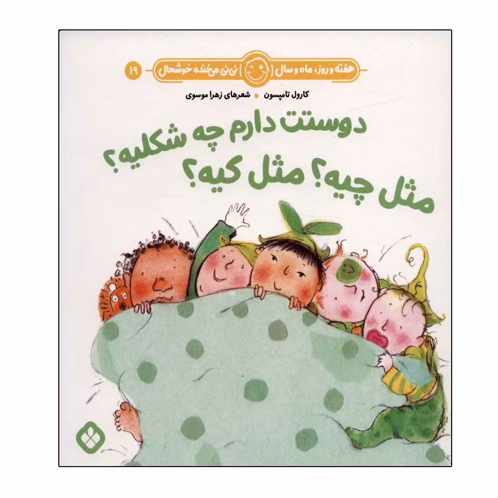 کتاب هفته و روز ماه و سال 19 دوستت دارم چه شکلیه اثر کارول تامپسون انتشارات پنجره