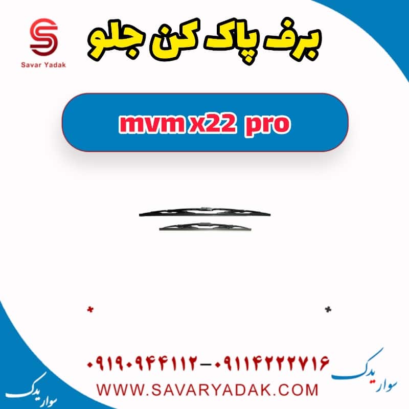 برف پاک کن جلو ام وی ام X22 پرو