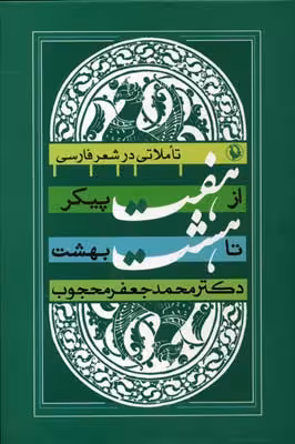 از 7 پیکر تا 8 بهشت (تأملاتی در شعر فارسی)
