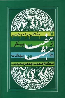 از 7 پیکر تا 8 بهشت (تأملاتی در شعر فارسی)