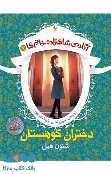 آکادمی شاهزاده خانم ها 1 (دختران کوهستان) نشر افق