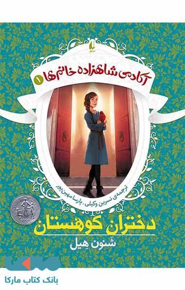 آکادمی شاهزاده خانم ها 1 (دختران کوهستان) نشر افق