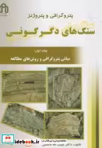 قیمت و خرید کتاب پتروگرافی و پتروژنز سنگهای دگرگونی ج1 | ایده بوک
