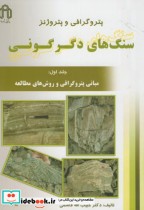 قیمت و خرید کتاب پتروگرافی و پتروژنز سنگهای دگرگونی ج1 | ایده بوک