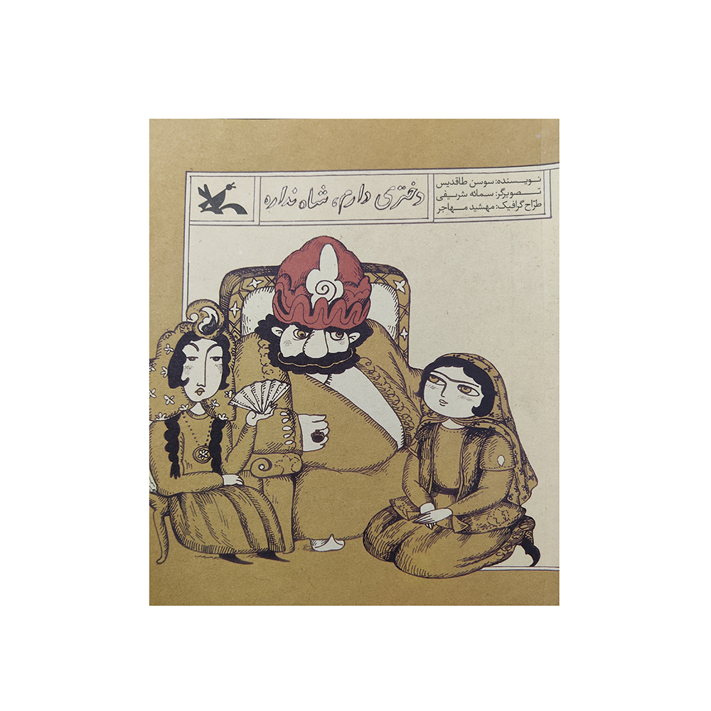 کتاب دختری دارم شاه نداره اثر سوسن طاقدیس انتشارات کانون پرورش فکری کودکان و نوجوانان 