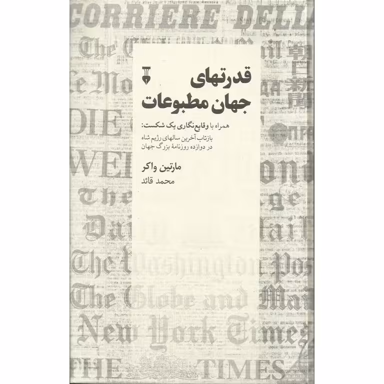 قدرتهای جهان مطبوعات