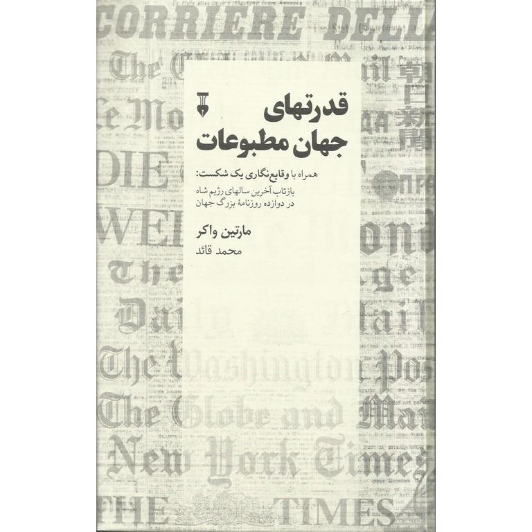 قدرتهای جهان مطبوعات