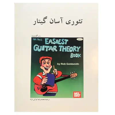 کتاب تئوری آسان گیتار اثر راب گلدسمیت نشر هنر و فرهنگ
