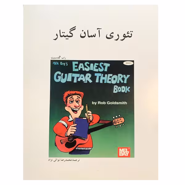 کتاب تئوری آسان گیتار اثر راب گلدسمیت نشر هنر و فرهنگ