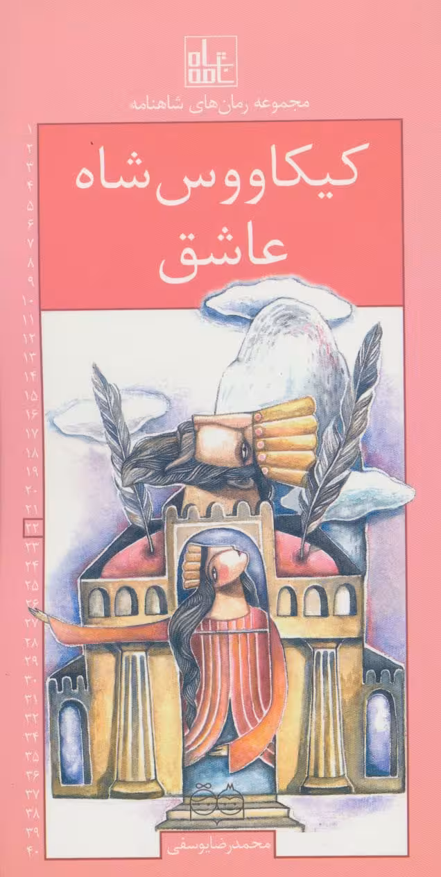 رمان های شاهنامه22 (کیکاووس شاه عاشق) - ناشربوک | خرید آنلاین کتاب