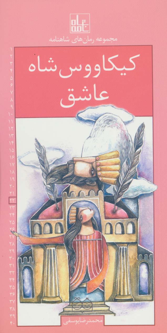 رمان های شاهنامه22 (کیکاووس شاه عاشق) - ناشربوک | خرید آنلاین کتاب