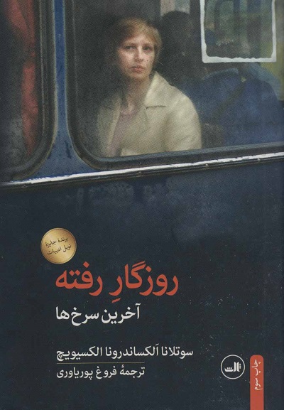 روزگار رفته (آخرین سرخ ها)