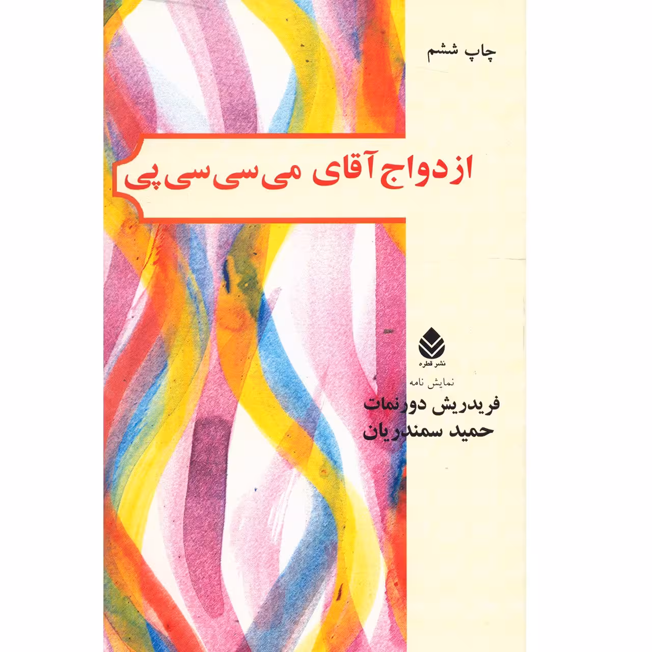 کتاب ازدواج آقای می سی سی پی اثر فریدریش دورنمات