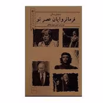فرمانروایان عصر نو | مرکز فرهنگی آبی