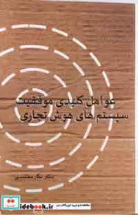خرید کتاب عوامل کلیدی موفقیت هوش تجاری معتمدی اورنگ | ایده بوک