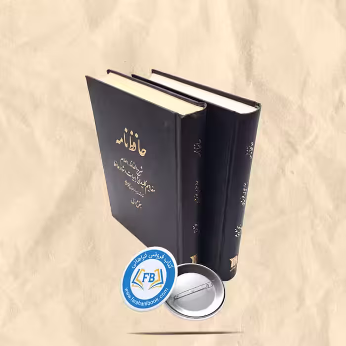 حافظ نامه 2جلدی