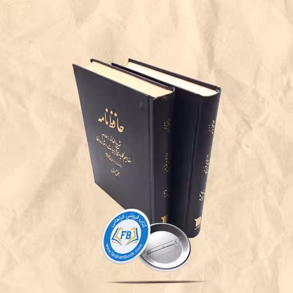 حافظ نامه 2جلدی