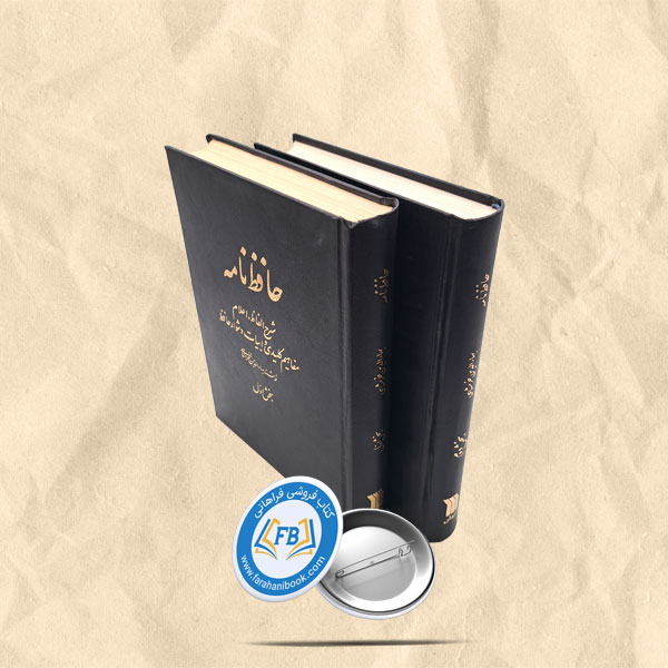 حافظ نامه 2جلدی