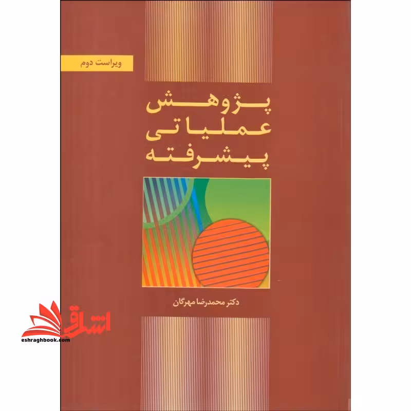 پژوهش عملیاتی پیشرفته - فروشگاه کتاب اشراق