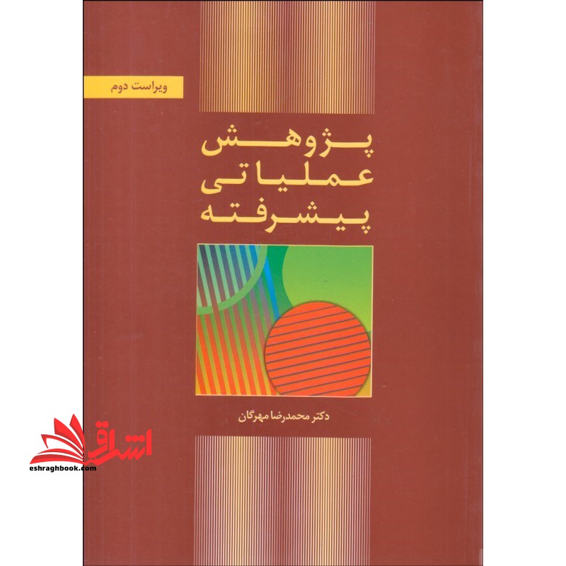 پژوهش عملیاتی پیشرفته - فروشگاه کتاب اشراق