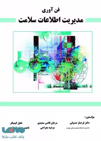 مدیریت فن آوری اطلاعات سلامت نشر حیدری