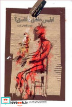 قیمت و خرید کتاب ابلیس عاشق یا فاسق نشر نگاه معاصر | ایده بوک