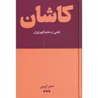 کتاب کاشان اثر اصغر کریمی نشر هنوز