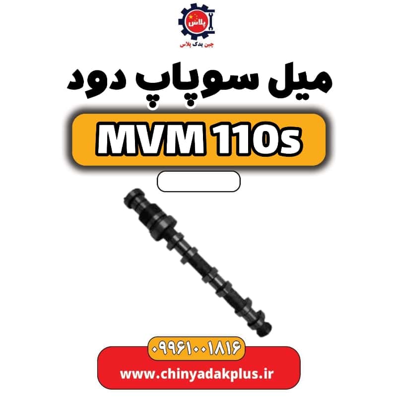 میل سوپاپ دود ام وی ام 110 اس (mvm110s)