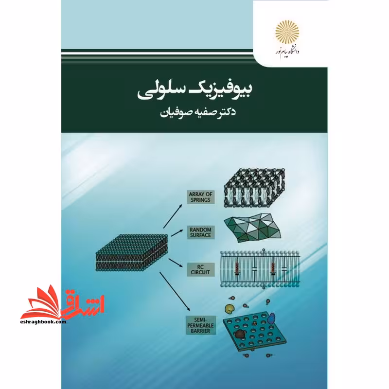 بیوفیزیک سلولی - فروشگاه کتاب اشراق