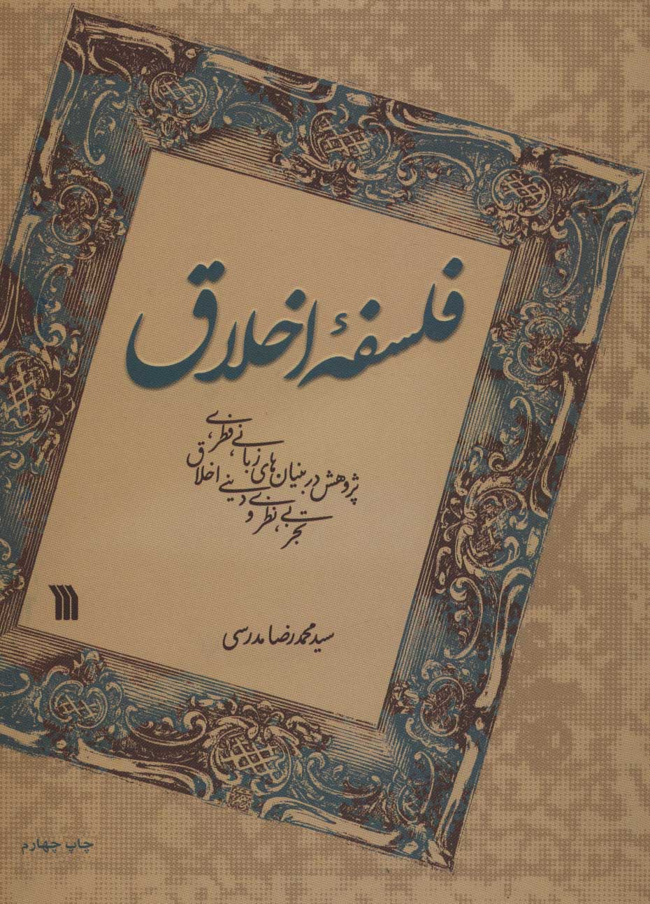 فلسفه اخلاق - کتاب‌فروشی کوچه کتاب