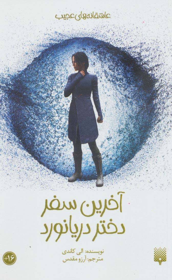 آخرین سفر دختر دریانورد (عاشقانه های عجیب،رمان نوجوان48) - ناشربوک | خرید آنلاین کتاب