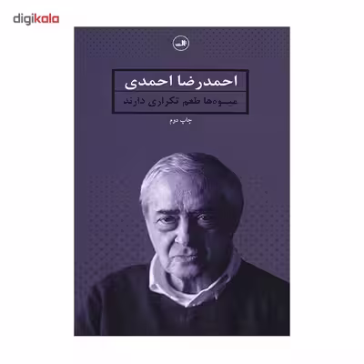 کتاب میوه ها طعم تکراری دارند اثر احمدرضا احمدی
